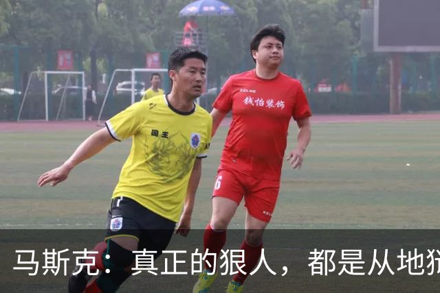 马斯克：真正的狠人，都是从地狱里爬出来的